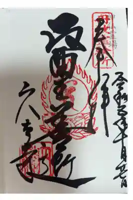 神仏霊場　第百三十番札所