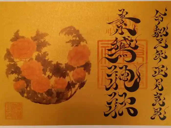 素鵞神社の御朱印