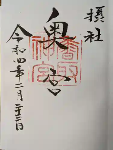 香取神宮の御朱印