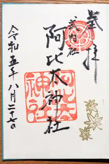 阿比太神社の御朱印 2023年08月