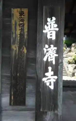 法憧山 普済寺(愛知県)