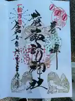 札幌諏訪神社の御朱印