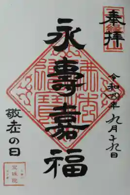敬老の日。永寿嘉福