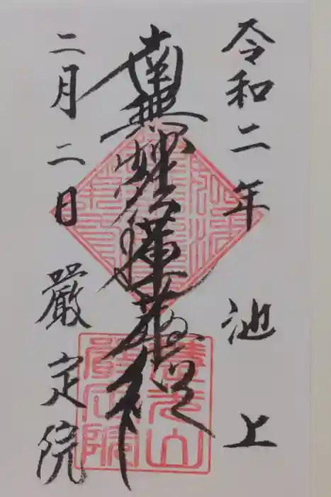 厳定院の御朱印