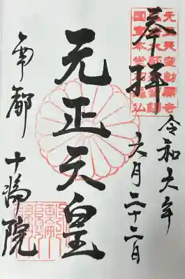 十輪院の御朱印