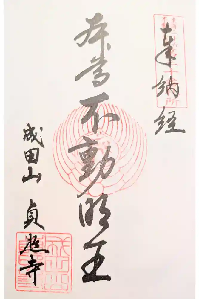 貞照寺の御朱印