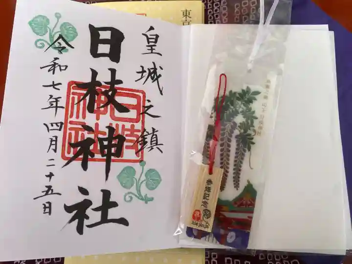 日枝神社の御朱印