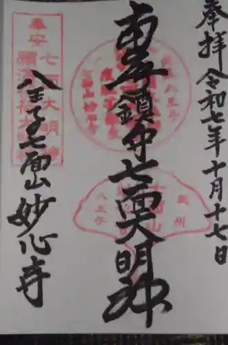 妙心寺(東京都)