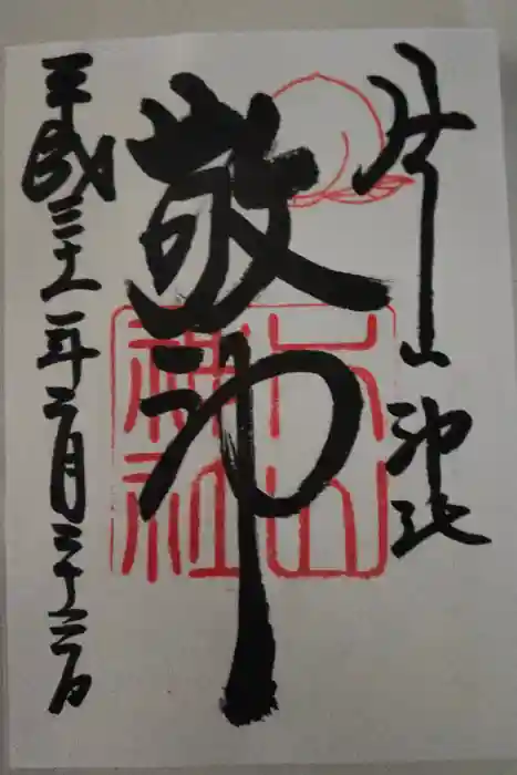 片山神社の御朱印