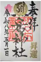 烈々布神社の御朱印