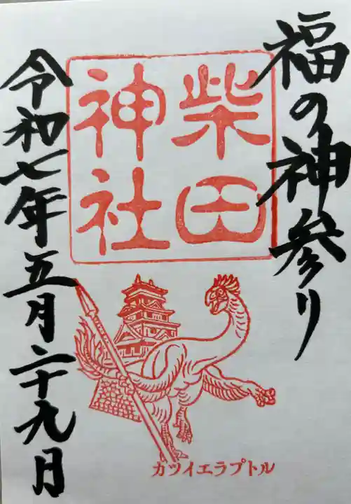 柴田神社(福井県)