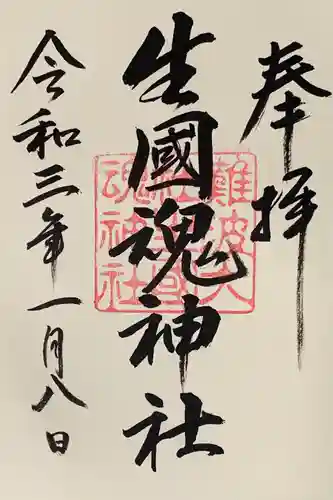 難波大社　生國魂神社の御朱印