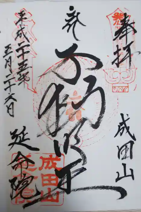 成田山横浜別院延命院の御朱印