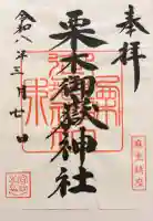 栗木御嶽神社の御朱印帳