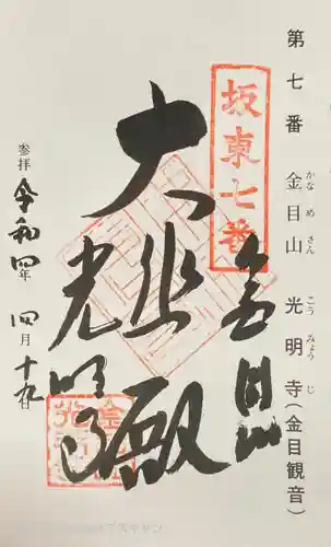 光明寺の御朱印