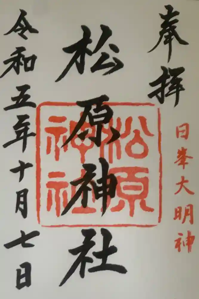 佐嘉神社・松原神社の御朱印