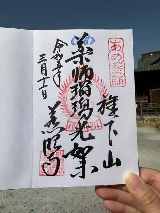 秩父札所十三番 慈眼寺の御朱印