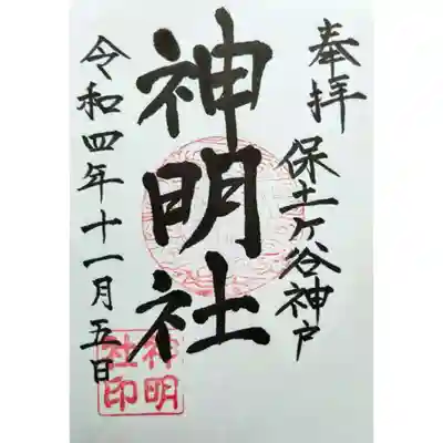 神明社(神奈川県)