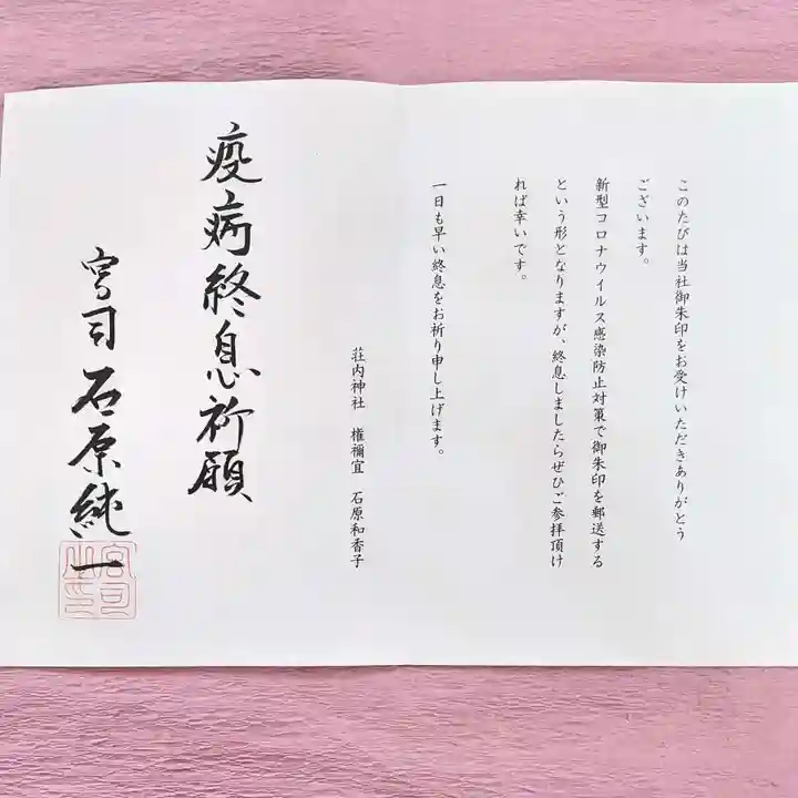 荘内神社の授与品その他