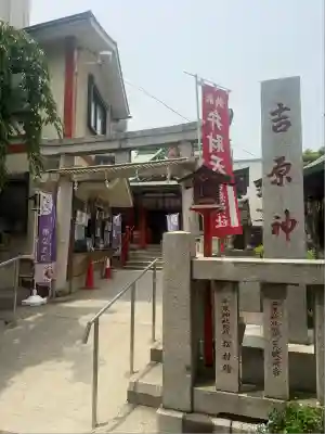 吉原神社(東京都)
