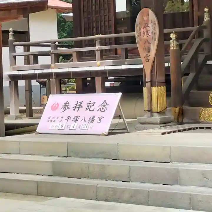 平塚八幡宮(神奈川県)