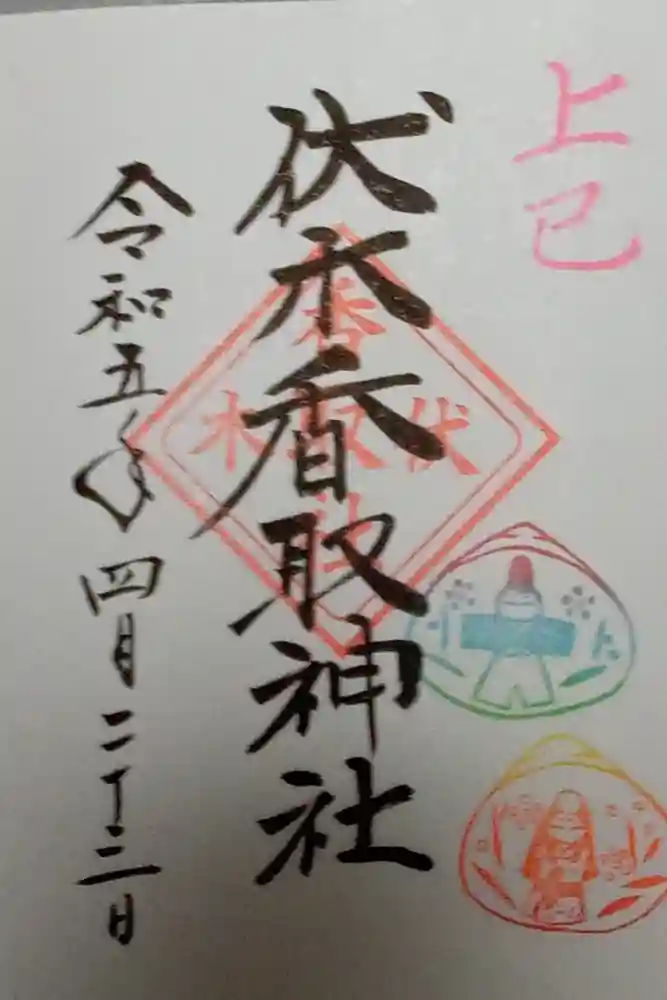 伏木香取神社の御朱印