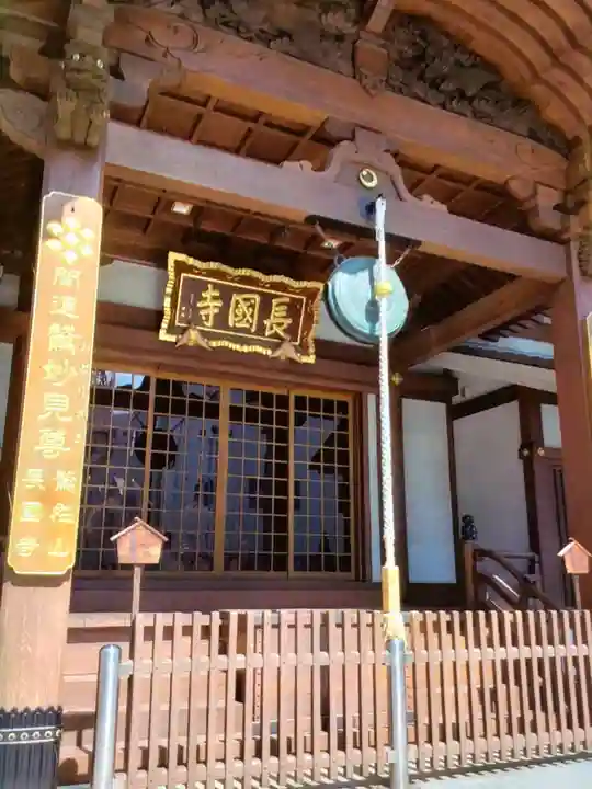 長國寺(東京都)