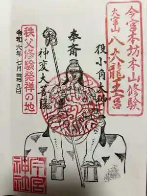 境内社の役尊堂　役小角のお姿ver.
浄書対応