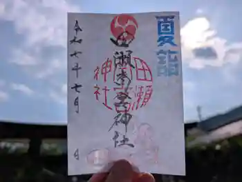 田瀬神社の御朱印