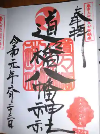 道々橋八幡神社の御朱印 2019年06月