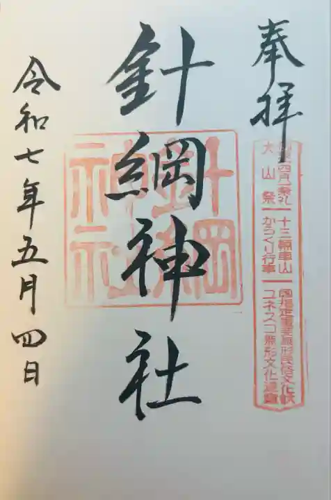 針綱神社(愛知県)