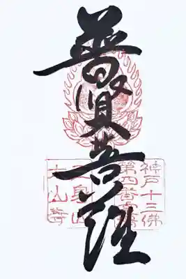 神戸十三佛霊場第四番の御朱印