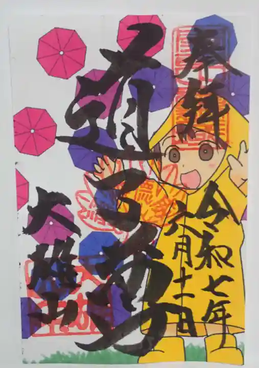 最乗寺(道了尊)の御朱印