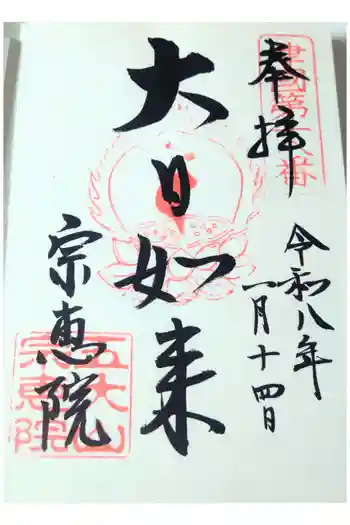宗恵院の御朱印 2026年01月