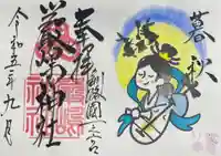 釧路一之宮 厳島神社の御朱印