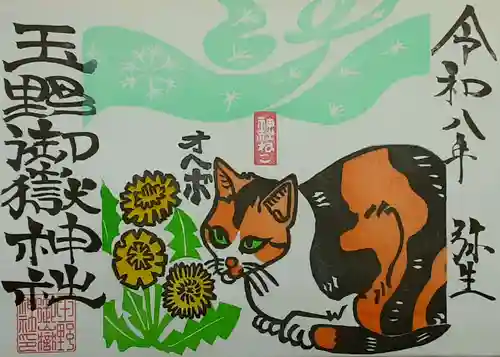 玉野御嶽神社の御朱印