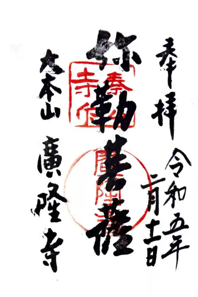 廣隆寺の御朱印