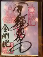 石内のお大師さん 金剛院(広島県)