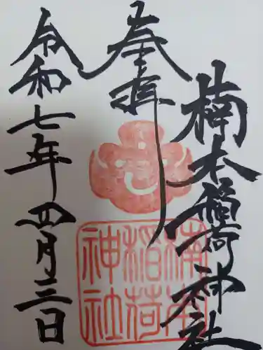 楠本稲荷神社（湊川神社末社）(兵庫県)