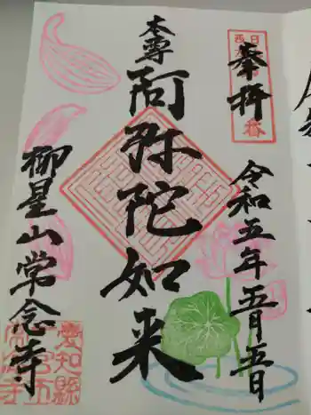 常念寺の御朱印 2023年05月