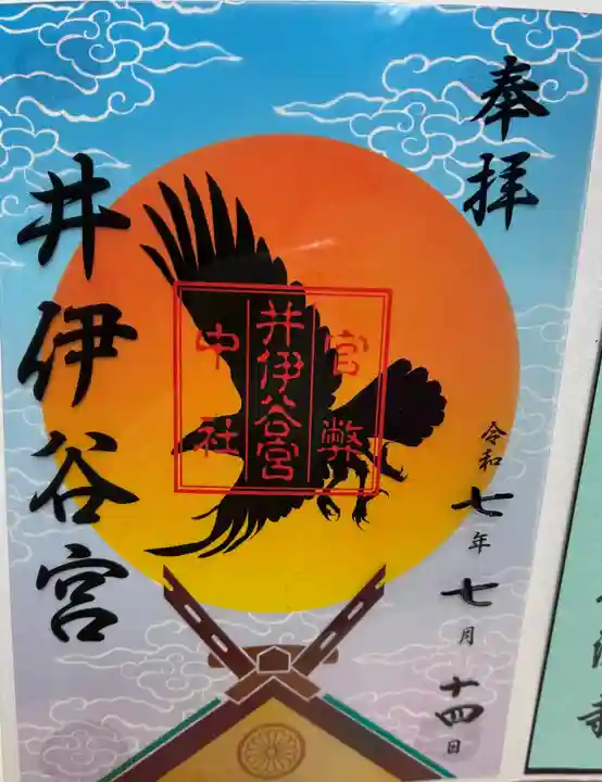 井伊谷宮の御朱印