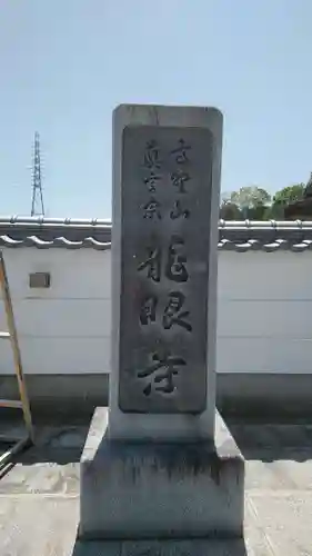 龍眼寺のその他建物