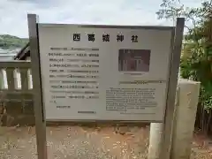 西葛城神社(大阪府)