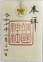 靖國神社の御朱印