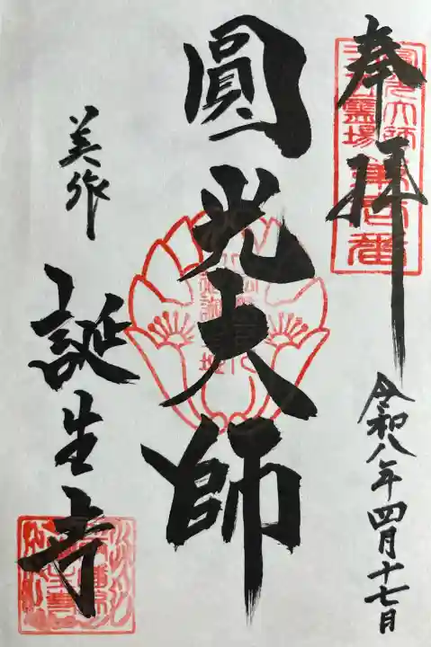 誕生寺の{uncategorized: "未分類", other: "その他", undefined: "問題あり", building: "その他建物", grave: "お墓", sacred_gate: "鳥居", guardian: "狛犬", statue: "像", buddha: "仏像", history: "歴史", nature: "自然", garden: "庭園", animal: "動物", pagoda: "塔", temizu: "手水舎", mountain_gate: "山門・神門", sanctuary: "本殿・本堂", subordinate: "末社・摂社", art: "芸術", scenery: "景色", jizo: "地蔵", ema: "絵馬", goshuin: "御朱印", omikuji: "おみくじ", items: "授与品その他", amulet: "お守り", goshuincho: "御朱印帳", eats: "食事", festival: "お祭り", votive_dance: "神楽", shichigosan: "七五三参", wedding: "結婚式", experience: "体験その他", initially: "初詣", around: "周辺", anti_infection: "感染症対策"}
