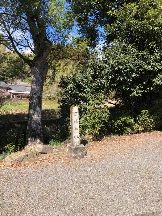 日枝神社の建物その他