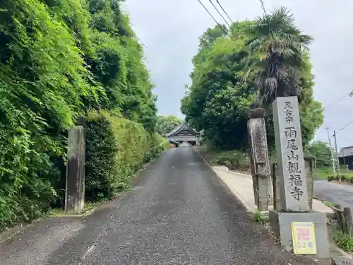 観福寺(愛知県)