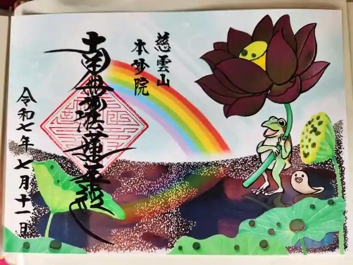 本妙院の御朱印