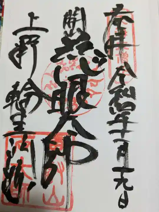 輪王寺両大師堂(寛永寺輪王殿)の御朱印