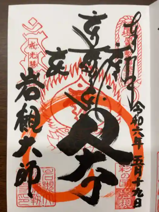 岩槻大師彌勒密寺の御朱印